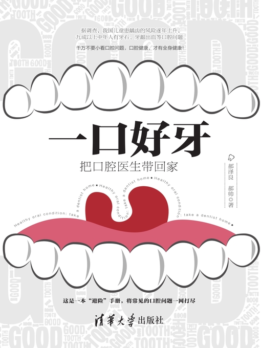 Title details for 一口好牙 by 郝泽良 - Available